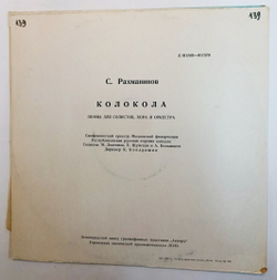 Винтажная виниловая пластинка С. Рахманинов К. Кондрашин Симфонический оркестр Московской гос. филармонии Рахманинов, Колокола, соч. 35
