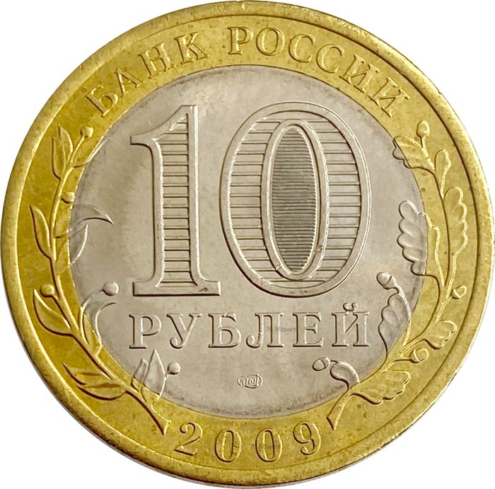 10 рублей 2009 Еврейская автономная область СПМД (Российская Федерация) AU-UNC