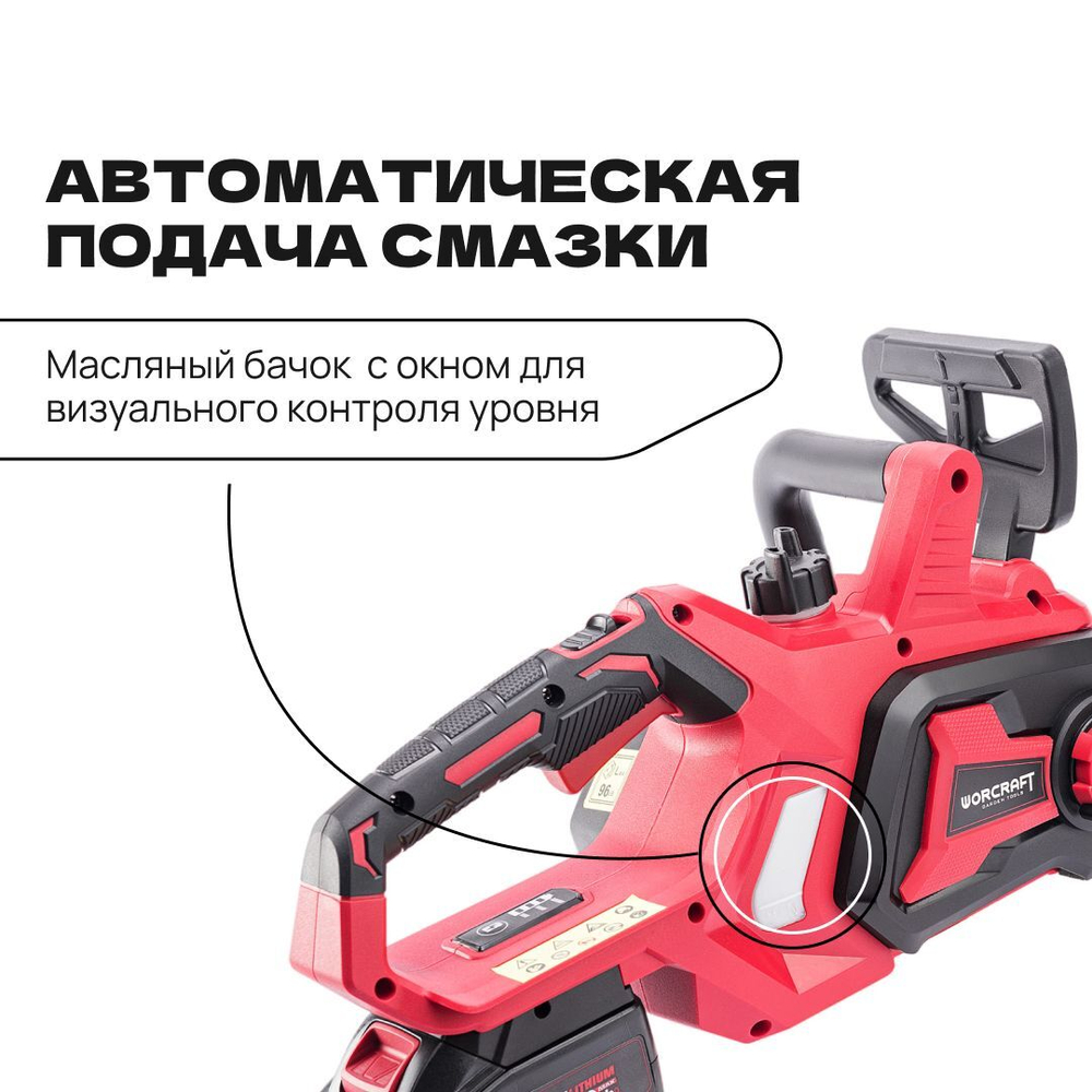 WORCRAFT Электропила цепная аккумуляторная с автоматической смазкой цепи/ шаг 3/8" с цепью 40 Зв.+АКБ CLB-20V-4.0