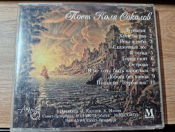 CD: Поёт Коля Соколов — «Песни из Зурбагана» (1996)
