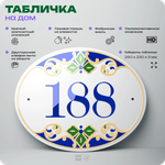 Адресная табличка с номером дома 188, на фасад и забор, на дверь, овальная в средиземноморском стиле, 29х23 см, Айдентика Технолоджи