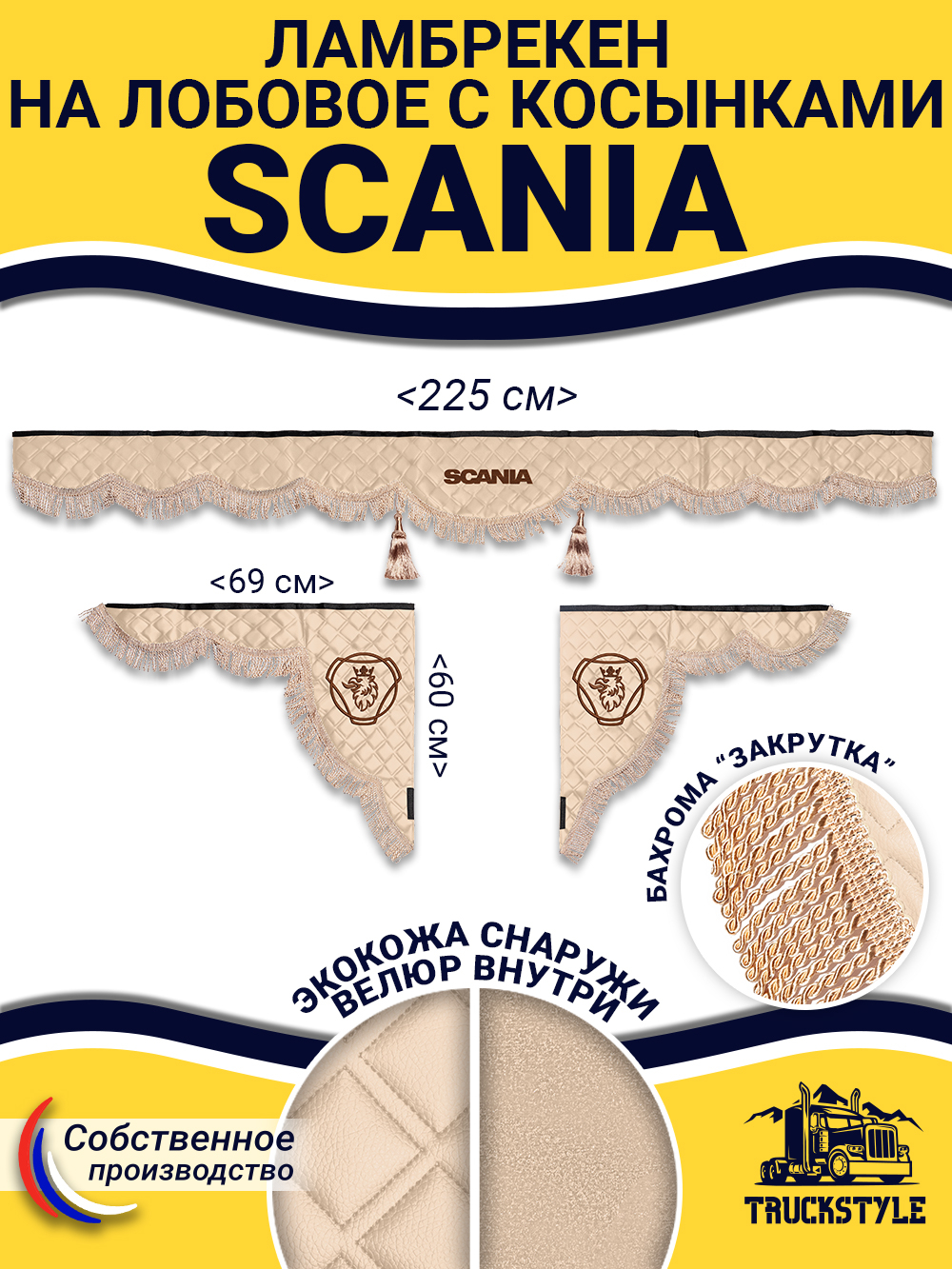 Ламбрекен с косынками стеганые Scania (экокожа, бежевый, бежевая бахрома "закрутка")