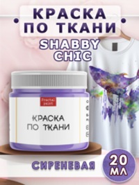 Краска по ткани и обуви, одежды акриловая Shabby Chic «Сиреневая»