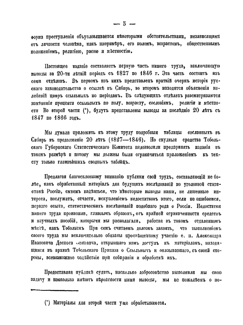 Материалы для уголовной статистики России. Часть 1 | Е.Д. Анучин