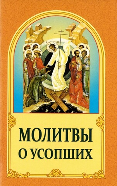 Молитвы о усопших