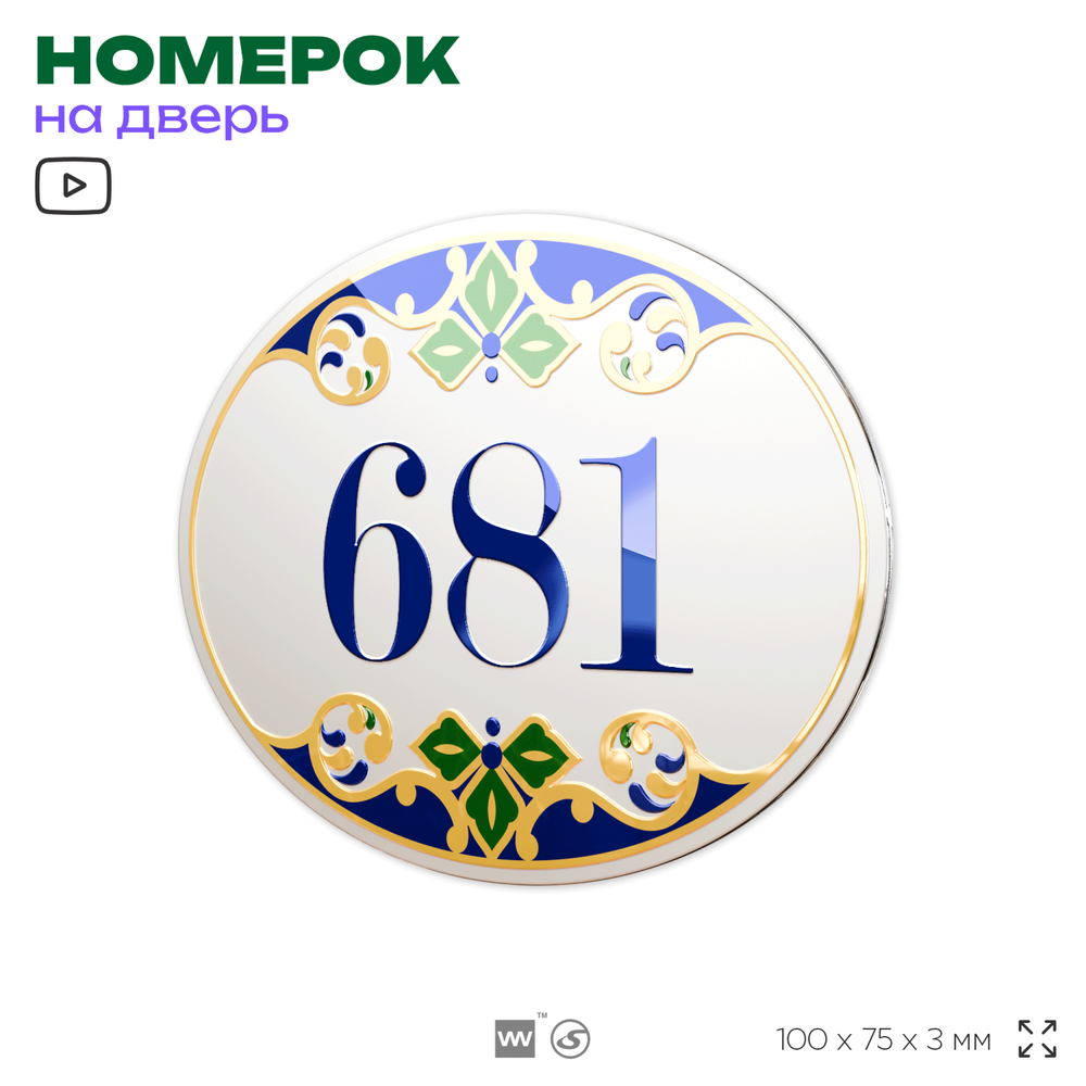 Номер на дверь квартиры 681, для кабинета, офиса, в средиземноморском стиле, шильдик 10 х 7,5 см, белый, Айдентика Технолоджи