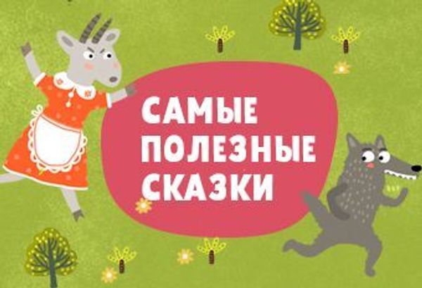 Самые полезные сказки