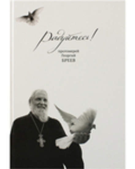 Радуйтесь! (Никея) (Прот. Г. Бреев)