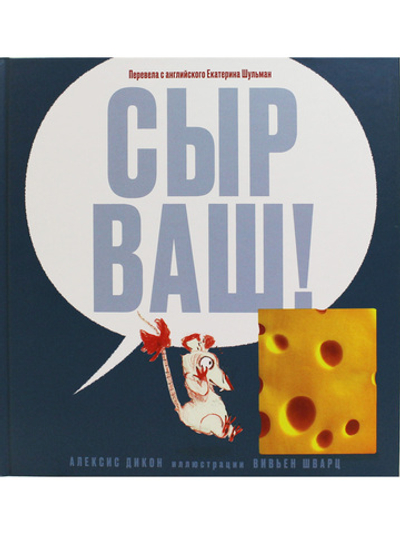 Сыр ваш!