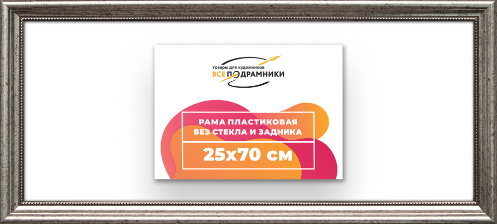 Рама 25x70 для картин и фотографий RP0310360-02