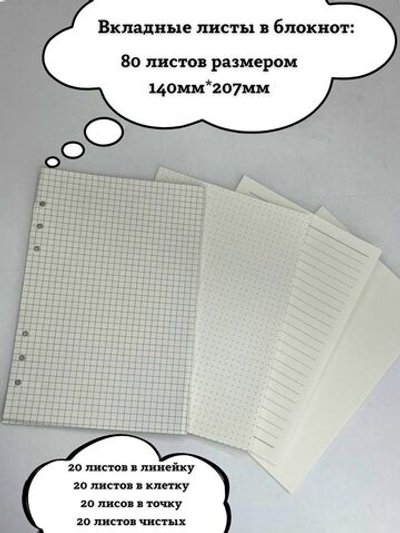 Запасные блоки А5 для блокнота на кольцах 80листов