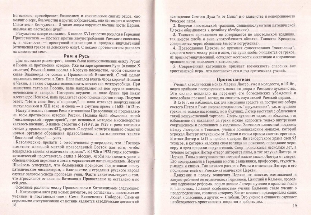 Где истинная церковь? Сведения о ересях и сектах