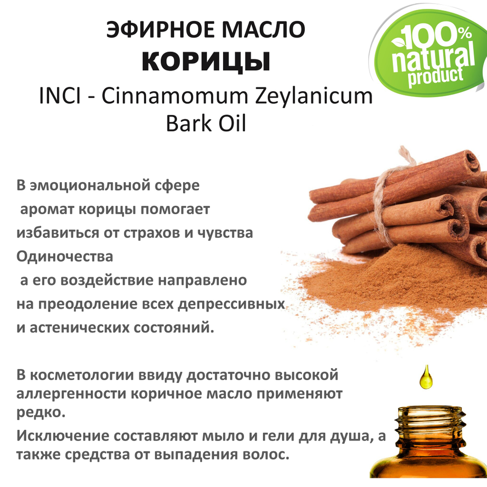 Эфирное масло корицы / Cinnamomum Zeylanicum Bark Oil