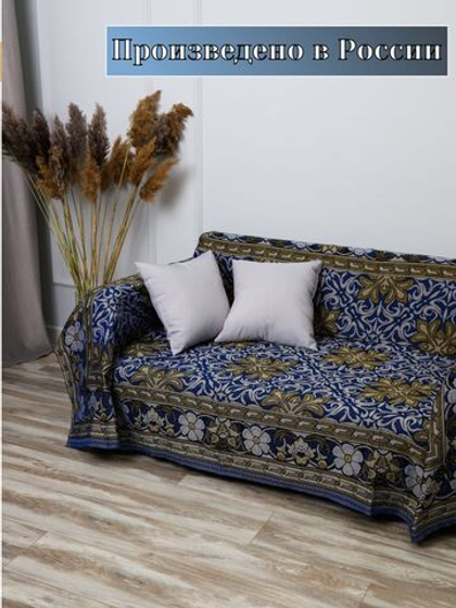 Покрывало на диван, покрывало 1,5 спальное, гобелен с размерами: 145x200 см / накидка на диван, кровать