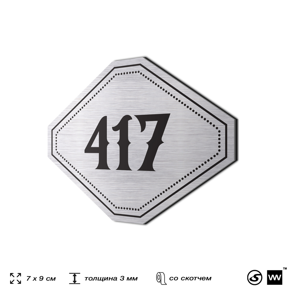 Номерок на дверь квартиры 417, для кабинета, офиса, шильдик 9 х 7 см, брашированная сталь, Айдентика Технолоджи