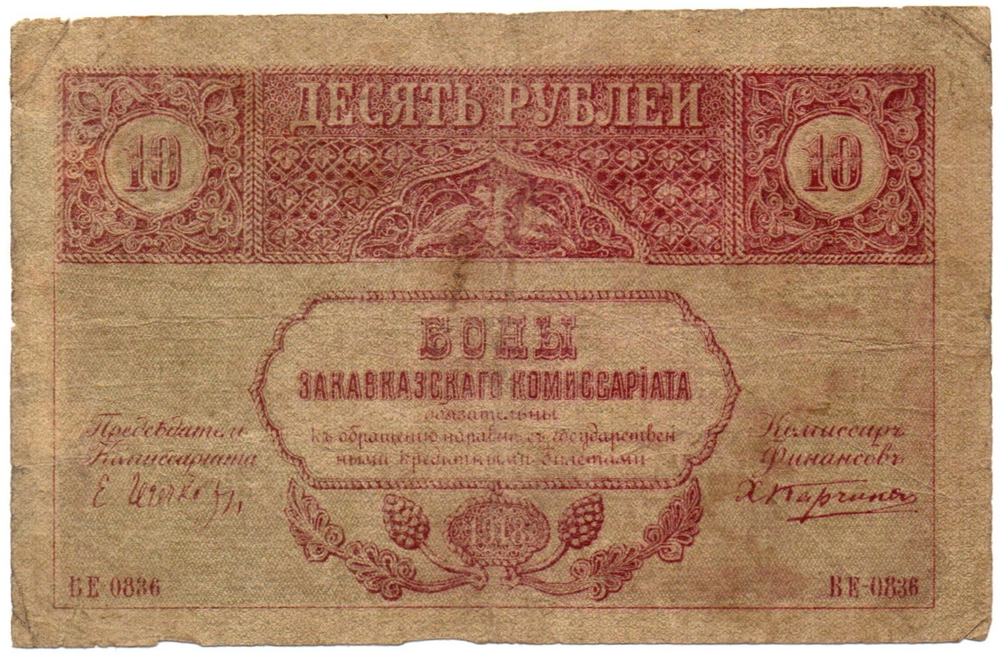 Закавказский комиссариат. 10 рублей 1918 г