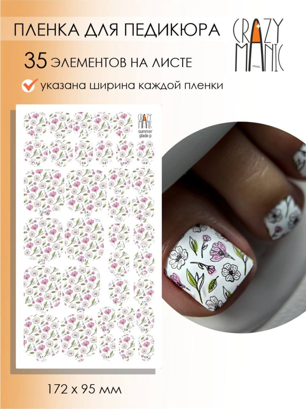 Crazy Manic Плёнки для ногтей для педикюра summer glade p