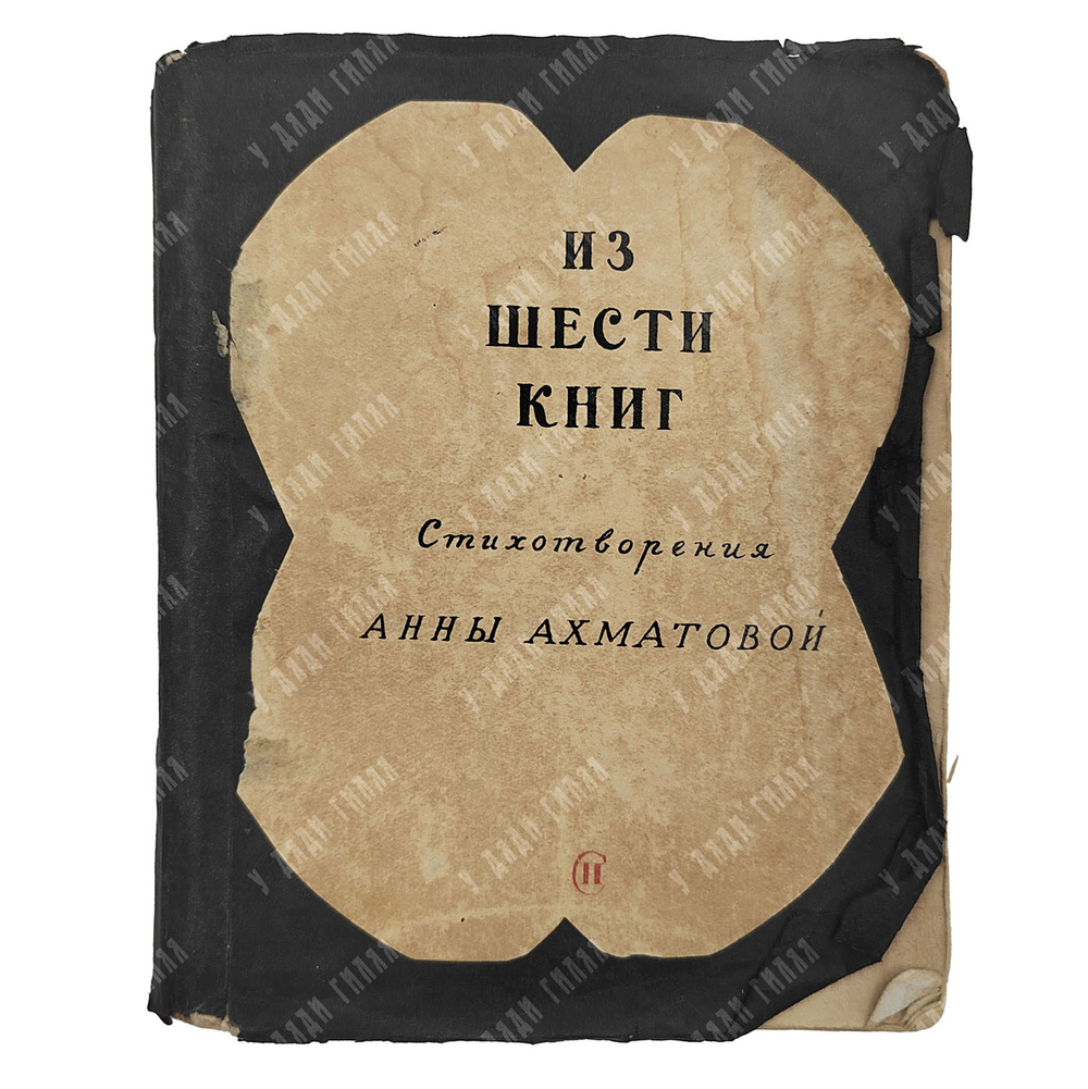 [Запрещённое в СССР издание] Ахматова А. Из шести книг. Стихотворения Анны Ахматовой, 1940.