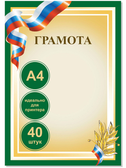Грамота зеленая комплект из 40 шт.