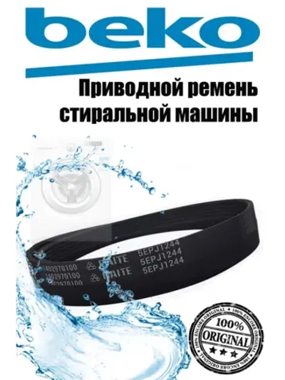 Ремень 5EPJ1244 1402970100 (2466300200) Beko