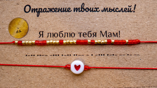 Браслет из бисера/ Азбука Морзе, Я Люблю Тебя Мам