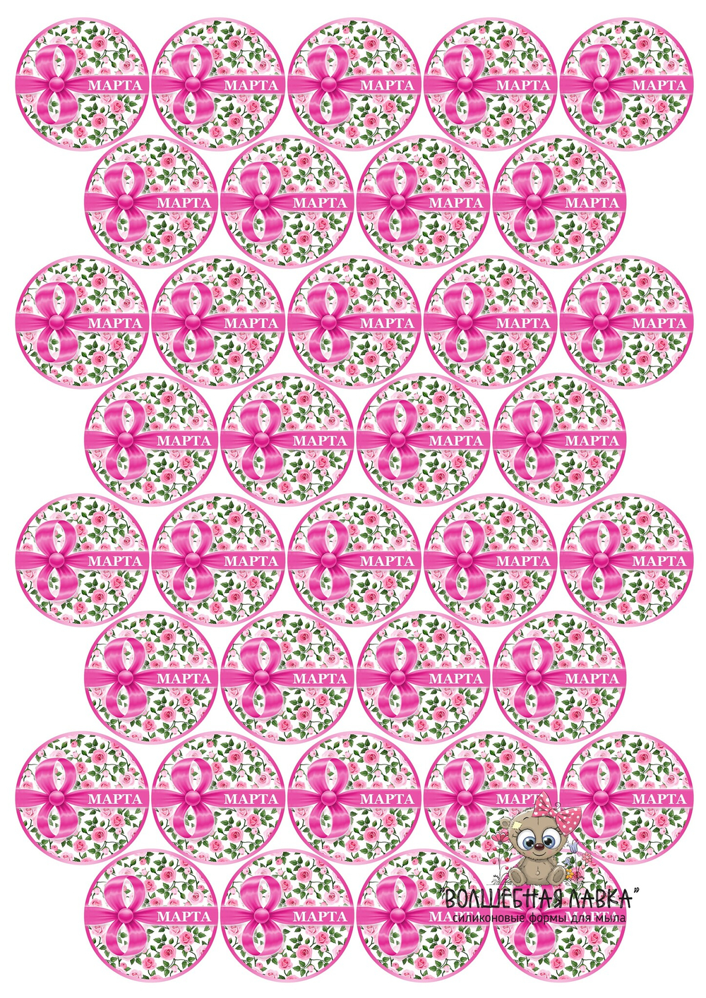 Вырубные наклейки 8 Марта (Лист А4)
