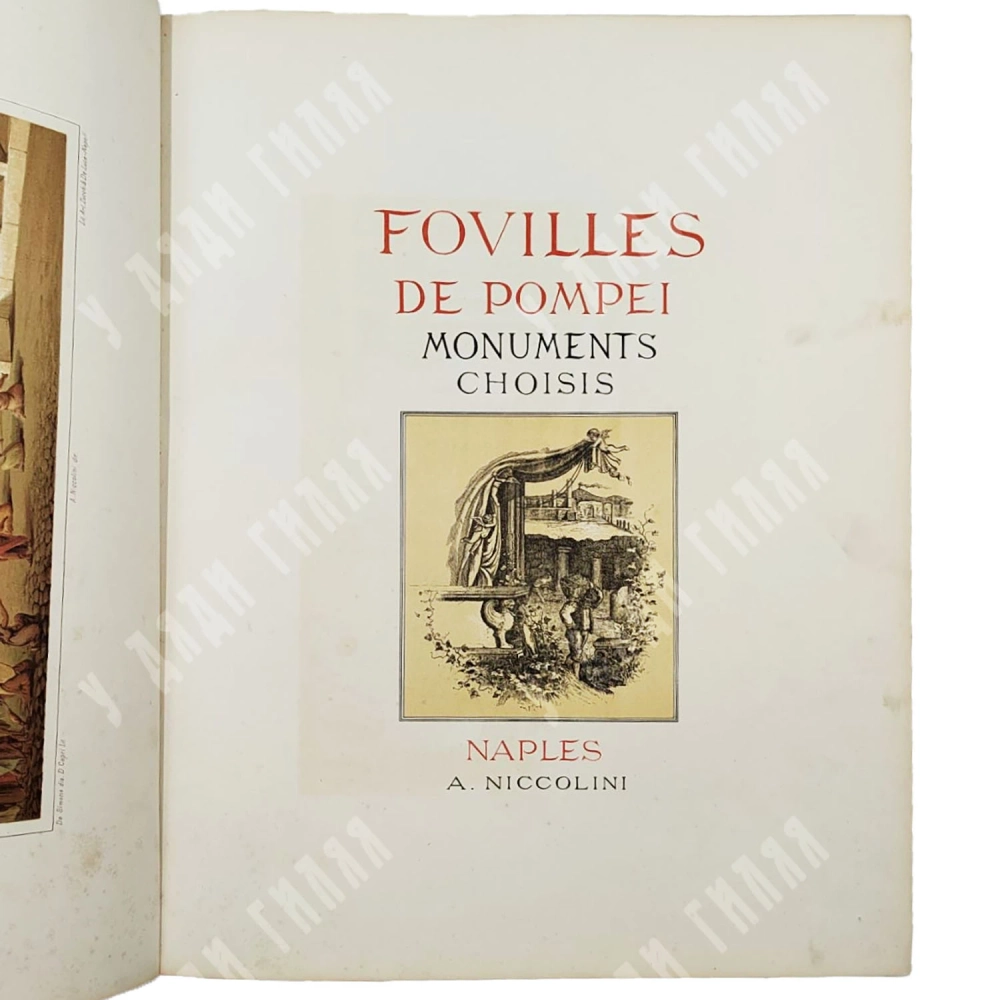 Никколини А. Монументы Помпеи. Альбом хромолитографий (Fouilles de Pompei) 1870