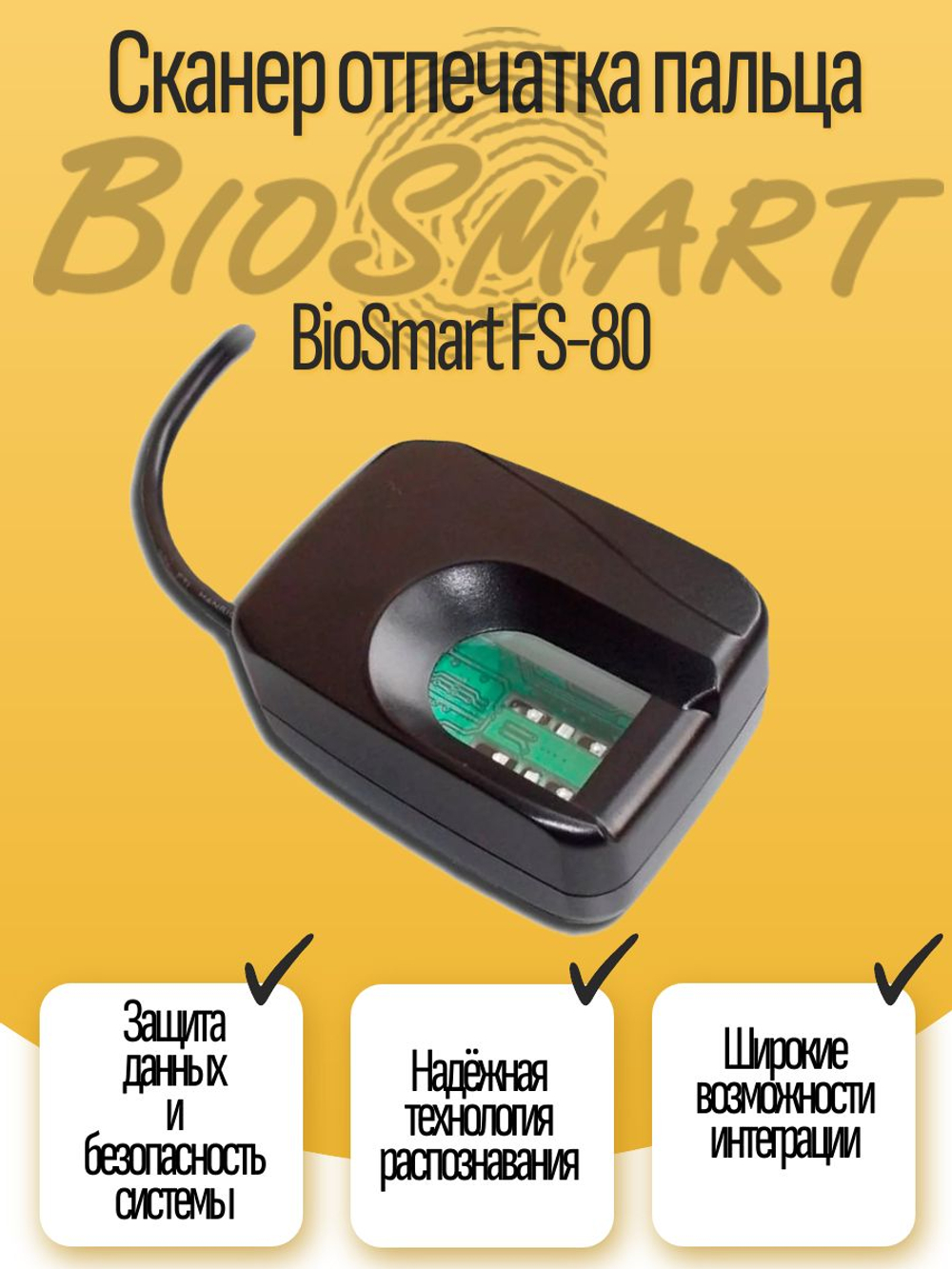 Сканер отпечатка пальца BioSmart FS-80. Товар уцененный