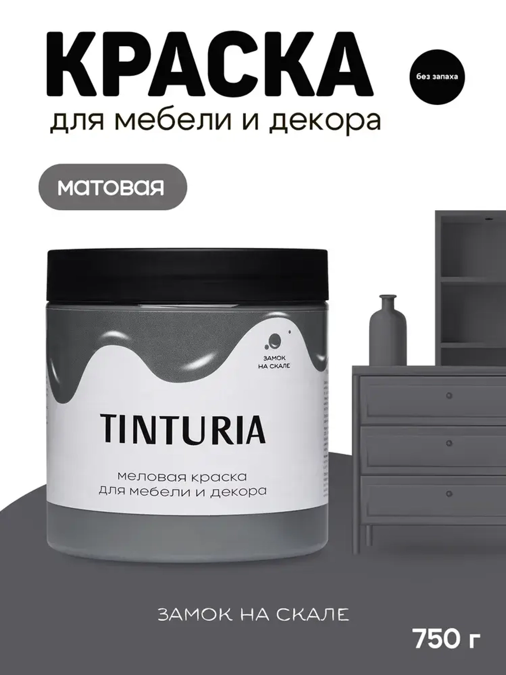 Краска для мебели и декора меловая TINTURIA матовая без запаха замок на скале 0,75 кг