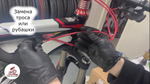 Замена троса, рубашки тормоза