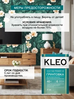 Грунтовка для стен под обои KLEO PRIMER 40 , для подготовки поверхности перед наклеиванием всех видов обоев, на 40 кв.м. 80 гр