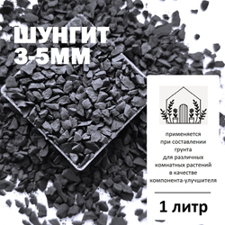 Шунгит 3-5мм -1л / Почвоулучшитель