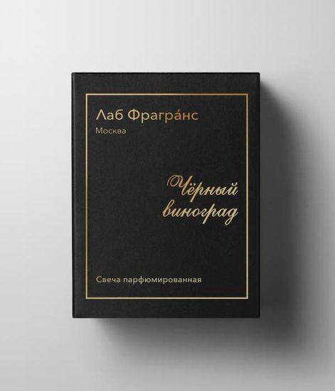 Чёрный виноград, свеча из кокосового воска, Лаб Фрагранс