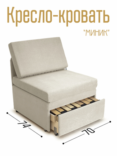 Кресло-кровать "Миник" 70 см, велюр Dream Bone