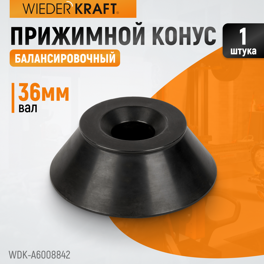 WDK-A6008842  Конус 95-175 мм для вала 36 мм
