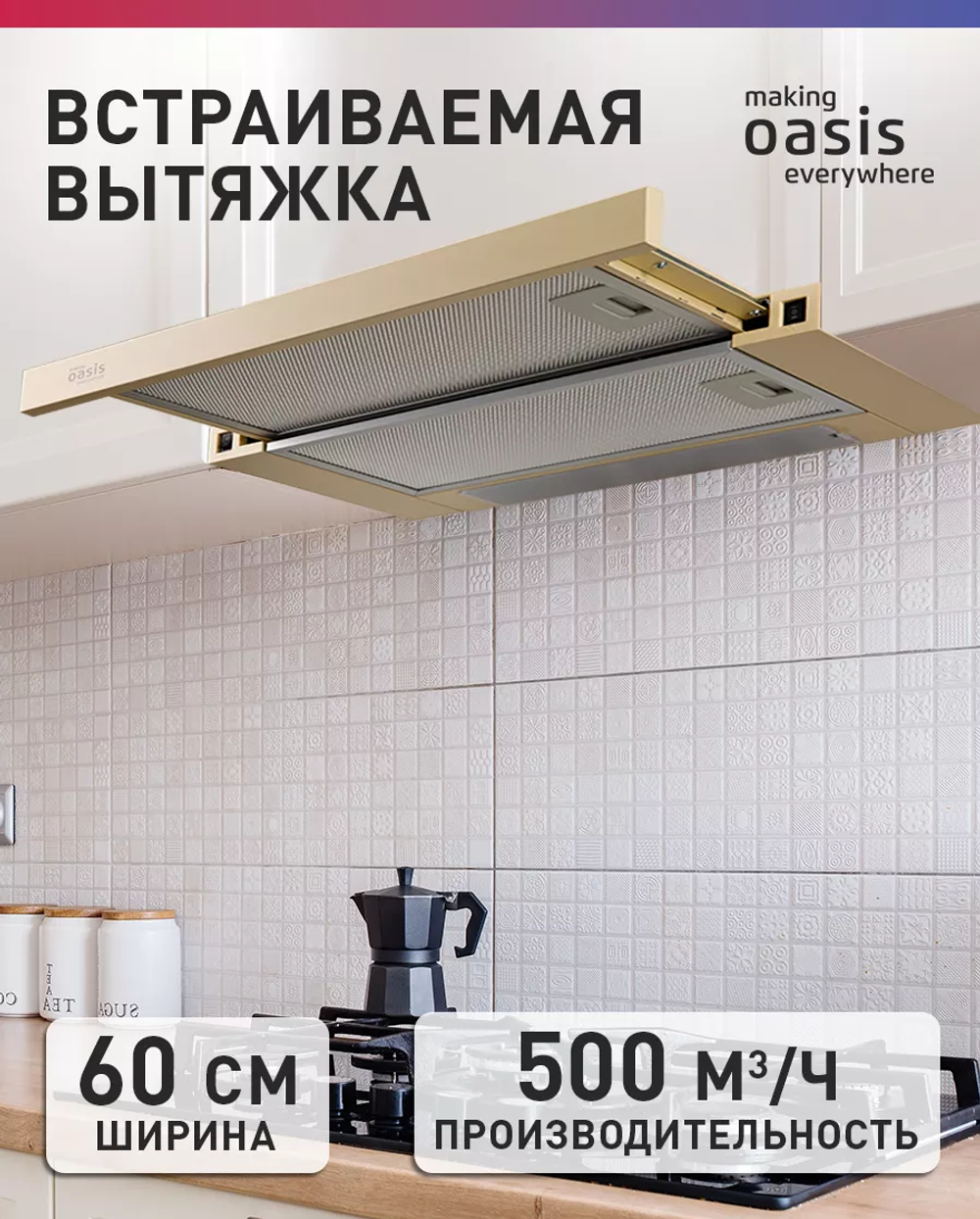 Вытяжка OASIS UV-60I