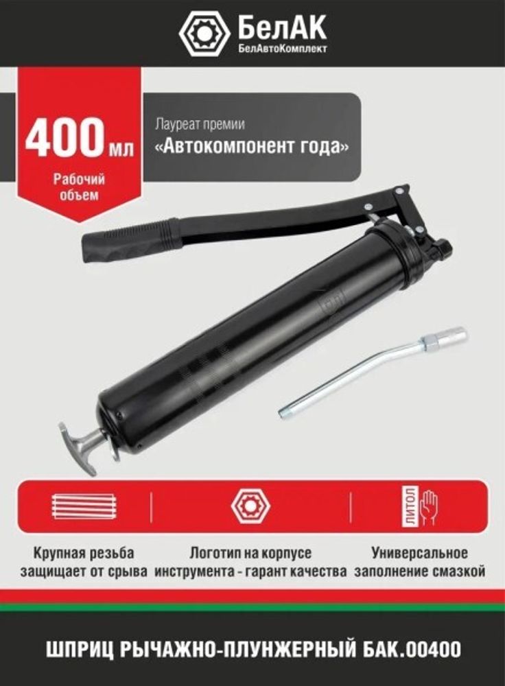 Шприц плунжерный 400 мл. (БелАК)