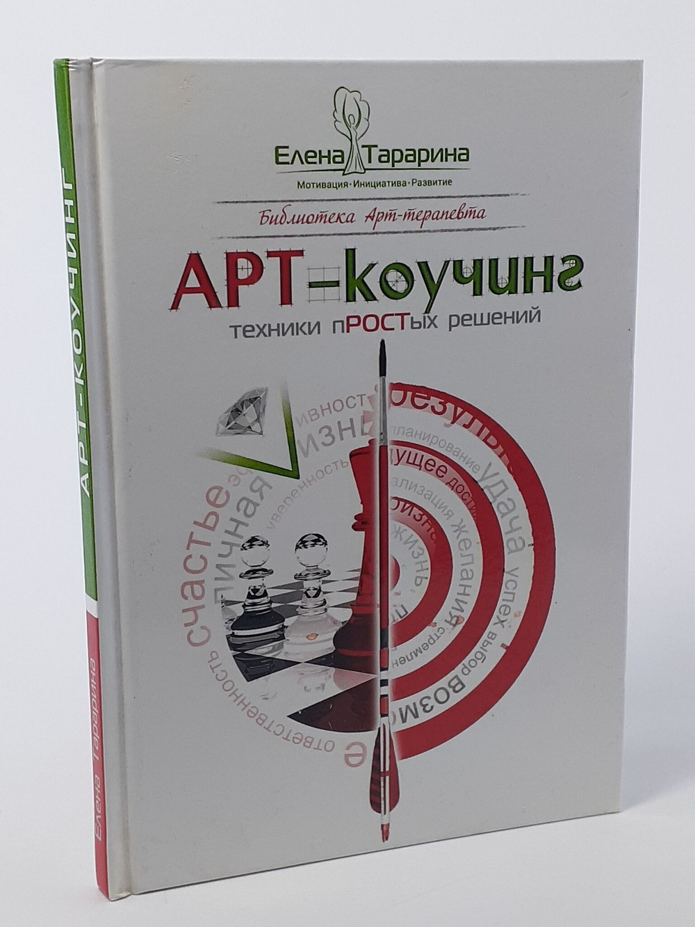 Арт-коучинг. Техника простых решений