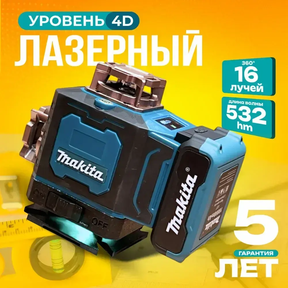Лазерный уровень 4D 16 лучей 360, нивелир Makita / Макита, с LED-экраном портативный, с гарантией 5 лет