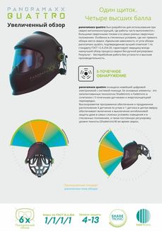 Щиток защитный лицевой сварщика Optrel PanoramaXX Quattro 3/4<13 (ручной 8-13) DIN чёрный, Isofit, арт. 1010.100