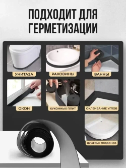 Бордюрная лента для ванны и кухни 60мм 3,2м. Самоклеящаяся декоративная клейкая лента черная, декоративный скотч