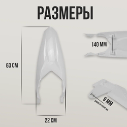 Заднее крыло для эндуро и кроссовых мотоциклов белое