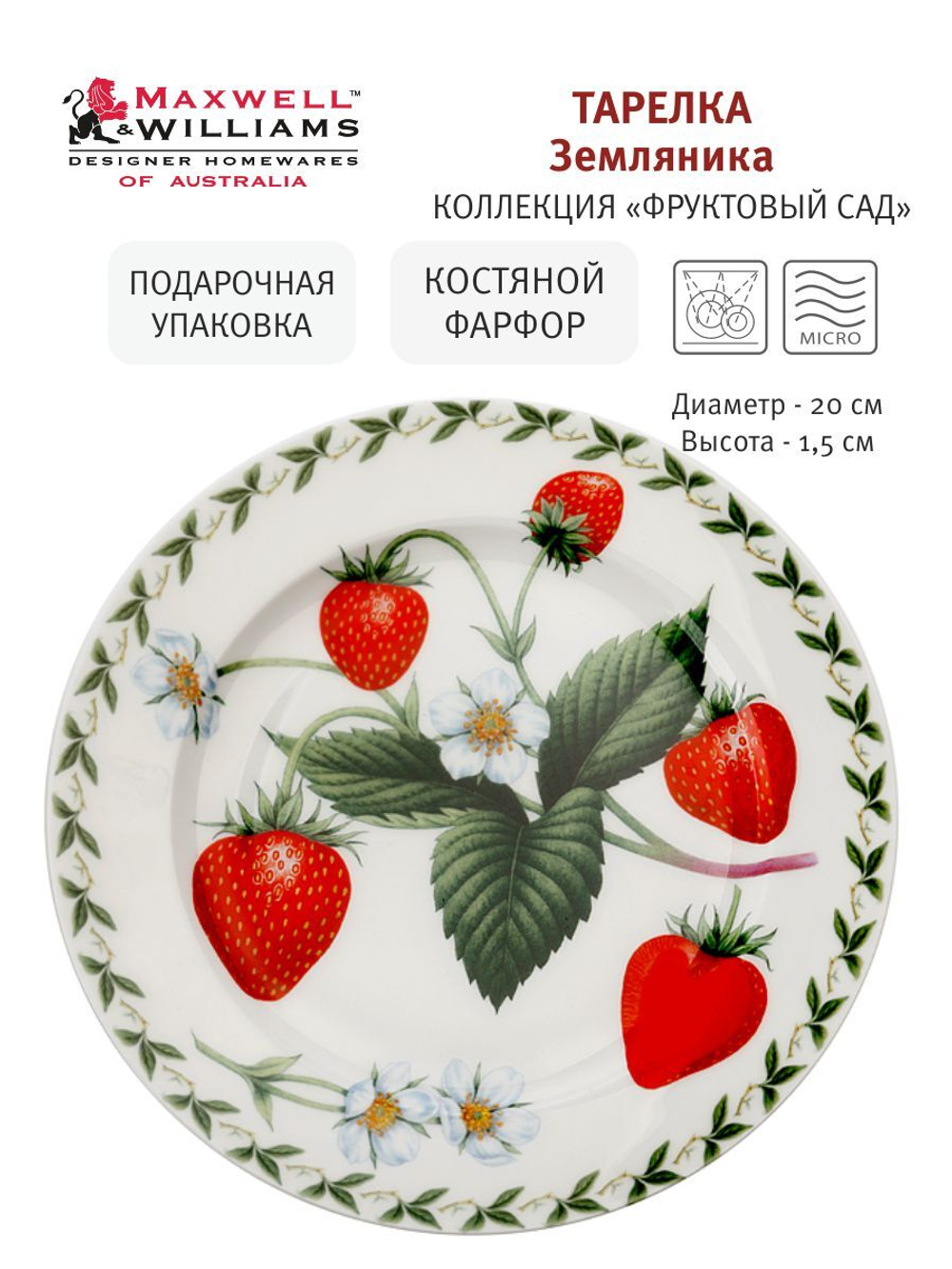 Тарелка Земляника в подарочной упаковке Maxwell & Williams