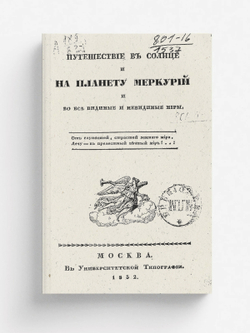 Путешествие в солнце и на планету Меркурий и во все видимые и невидимые миры | Сигов Дмитрий Иванович