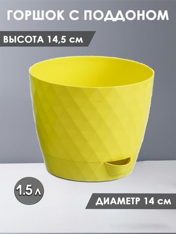 Горшок для цветов 1,5 литра Румба, цвет желтый