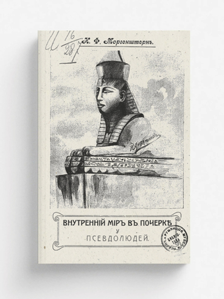 Внутренний мир в почерке у псевдолюдей | Моргенштерн Илья Федорович