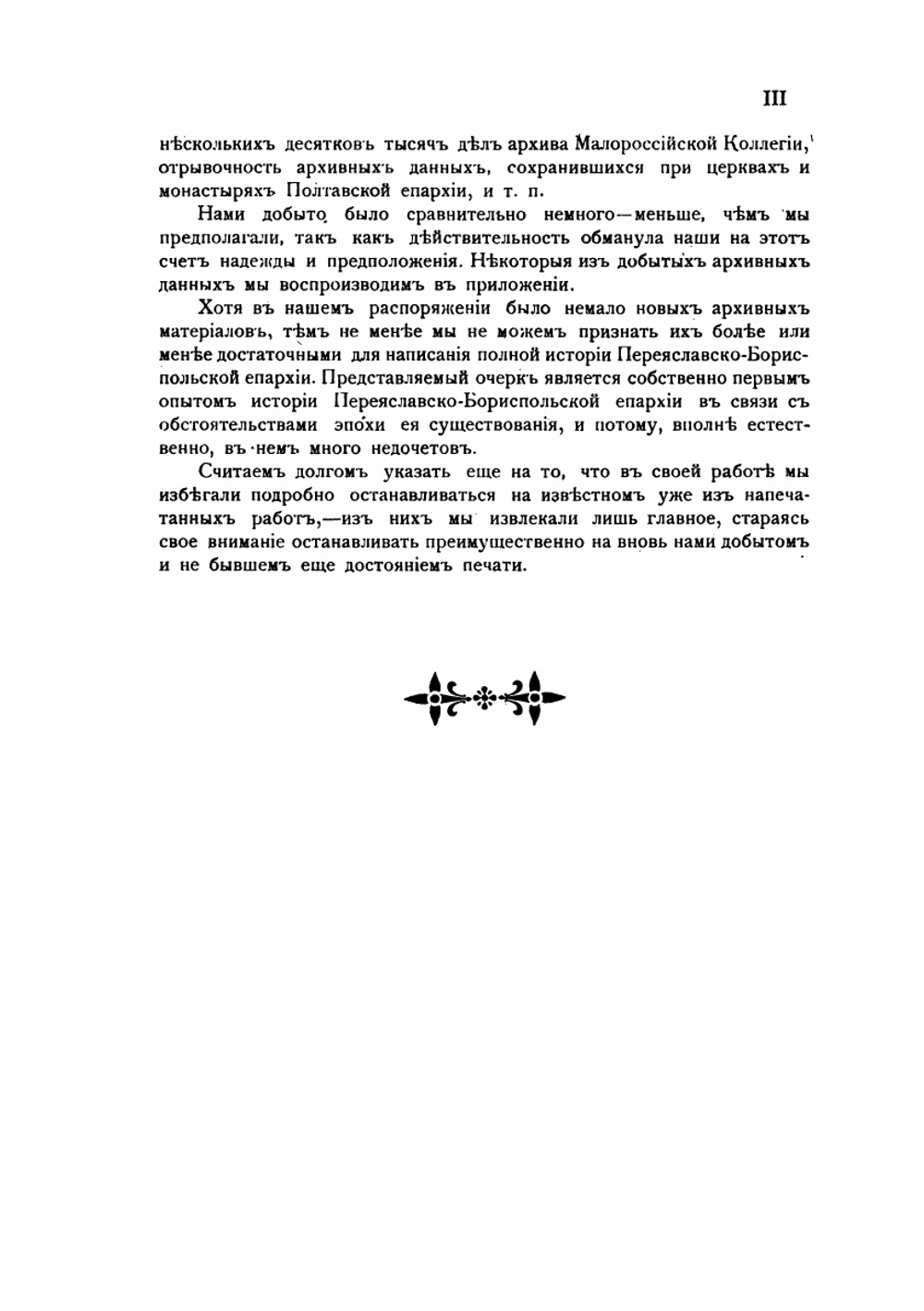 Очерк истории Переяславско-Бориспольской епархии в связи с общим ходом малороссийской жизни того времени | В. Пархоменко