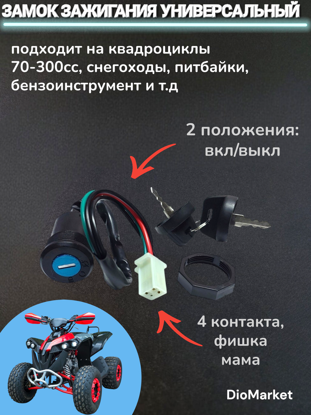Замок зажигания (голый) на квадроцикл ATV 4 провода
