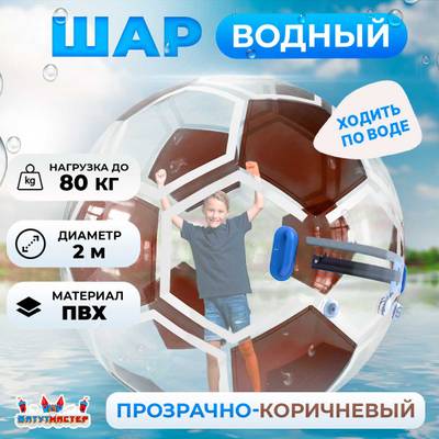 Аттракцион Водный шар ПВХ «Футбольный мяч» 2*2*2 м