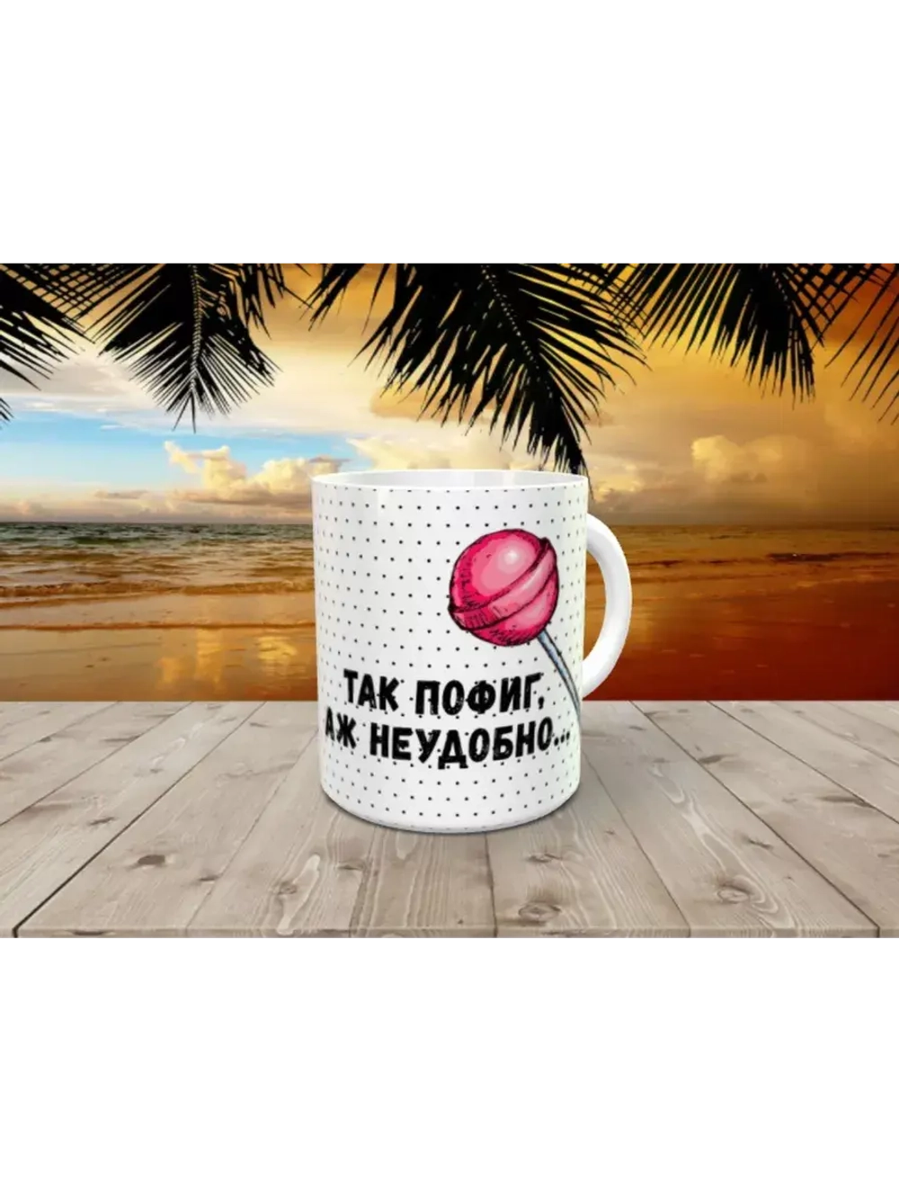 Кружка "Пофиг"